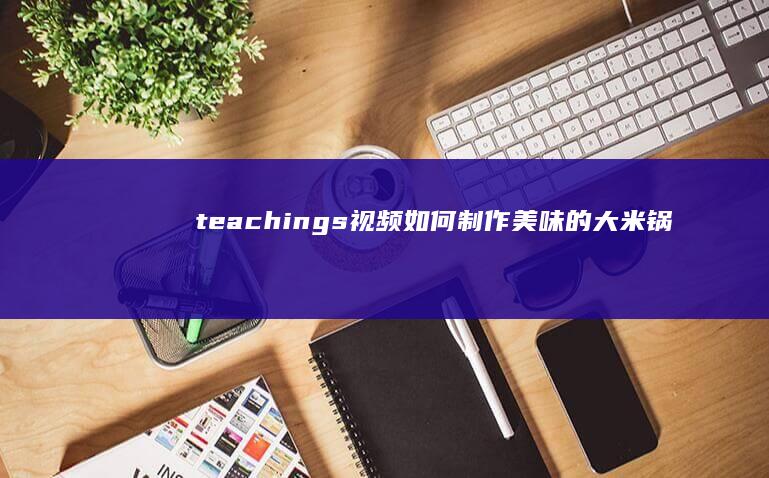 teachings 视频：如何制作美味的大米锅巴